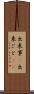 出来事(P) Scroll
