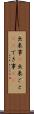 出来事(P) Scroll