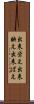 出来栄え Scroll