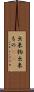 出来物 Scroll