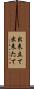 出来立て Scroll