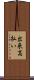 出来高払い Scroll