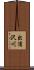 出浦沢川 Scroll