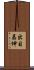 出目昌伸 Scroll