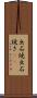 出石焼 Scroll