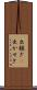 出稼ぎ(P) Scroll