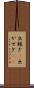出稼ぎ(P) Scroll
