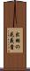 出羽の花義貴 Scroll