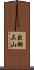 出羽三山 Scroll
