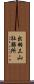 出羽三山社務所 Scroll