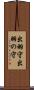 出羽守 Scroll