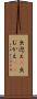 出迎え(P) Scroll