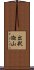 出釈迦山 Scroll