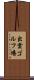 出雲ゴルフ場 Scroll