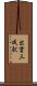 出雲三成駅 Scroll