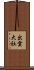 出雲大社 Scroll