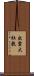 出雲大社教 Scroll