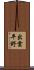 出雲平野 Scroll