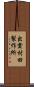 出雲村田製作所 Scroll