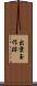 出雲玉作跡 Scroll