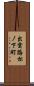 出雲路松ノ下町 Scroll