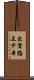 出雲路立テ本 Scroll