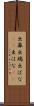 出鼻 Scroll