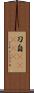刀自(ateji) Scroll