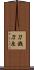 刀銭 Scroll