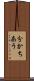 分かちあう Scroll