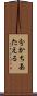 分かちあたえる Scroll