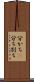 分かち(P) Scroll