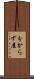 分からず屋 Scroll
