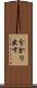 分かり出す Scroll