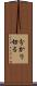 分かり切る Scroll