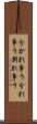 分かれ争う Scroll
