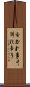 分かれ争う Scroll