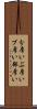 分厚い Scroll