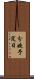 分娩予定日 Scroll