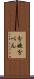 分娩 Scroll