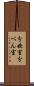 分娩室 Scroll