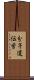 分子遺伝学 Scroll