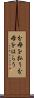 分母を払う Scroll