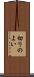 切りのよい Scroll