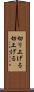 切り上げる Scroll