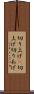 切り上げ(P) Scroll