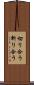 切り合う Scroll