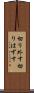 切り外す Scroll