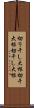 切り干し大根 Scroll