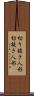 切り抜き人形 Scroll